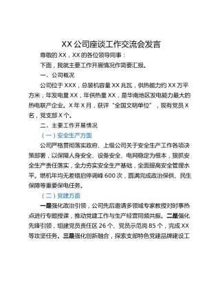 XX公司座谈工作交流会发言