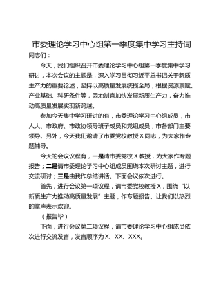 市委理论学习中心组第一季度集中学习主持词