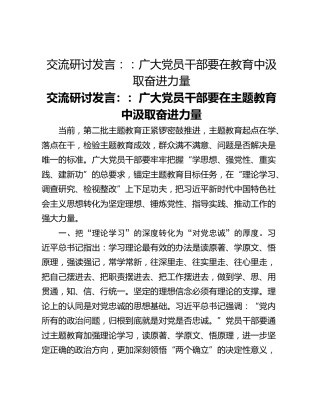 交流研讨发言：：广大党员干部要在教育中汲取奋进力量