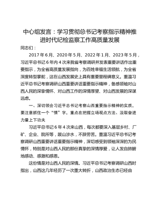 中心组发言：学习贯彻总书记考察指示精神推进时代纪检监察工作高质量发展