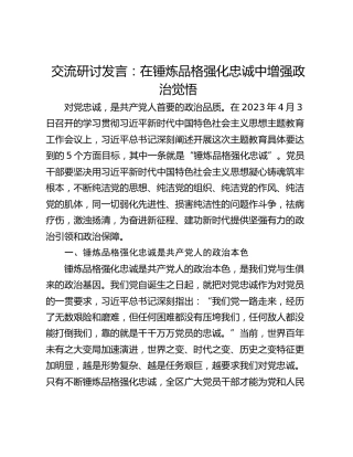 交流研讨发言：在锤炼品格强化忠诚中增强政治觉悟