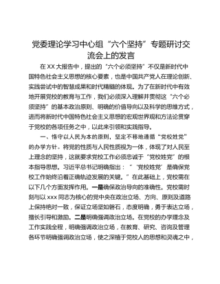 党委理论学习中心组“六个坚持”专题研讨交流会上的发言