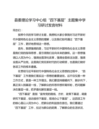 县委理论学习中心组“四下基层”主题集中学习研讨发言材料