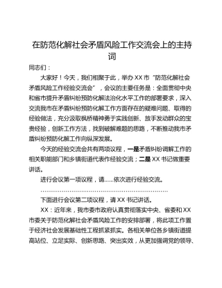 在防范化解社会矛盾风险工作交流会上的主持词