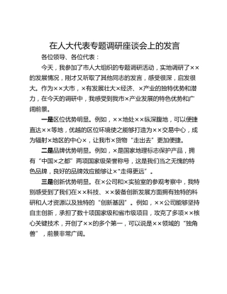 在人大代表专题调研座谈会上的发言