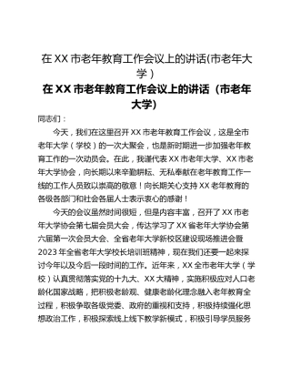在XX市老年教育工作会议上的讲话(市老年大学）