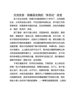 交流发言：到基层去我的“多员化”改变