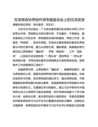 在发挥政协界别作用专题座谈会上的交流发言