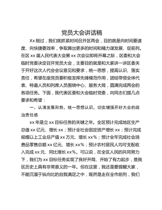 党员大会讲话稿