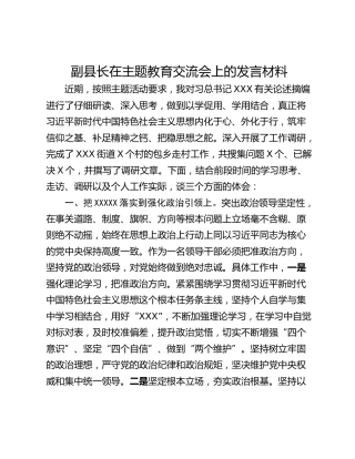 副县长在主题教育交流会上的发言材料