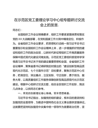 在示范区党工委理论学习中心组专题研讨交流会上的发言.