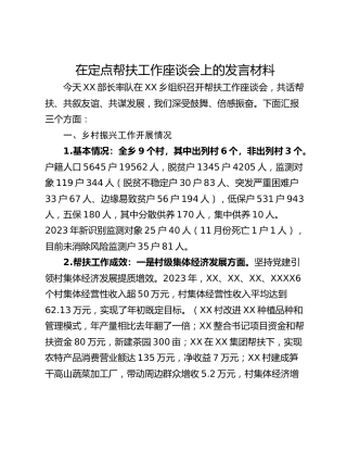 在定点帮扶工作座谈会上的发言材料
