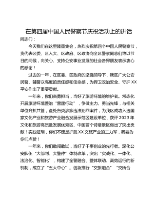 在第四届中国人民警察节庆祝活动上的讲话
