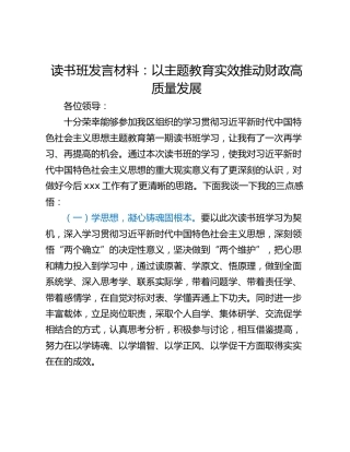 读书班发言材料：以主题教育实效推动财政高质量发展