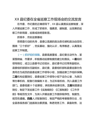 XX县纪委在全省巡察工作现场会的交流发言