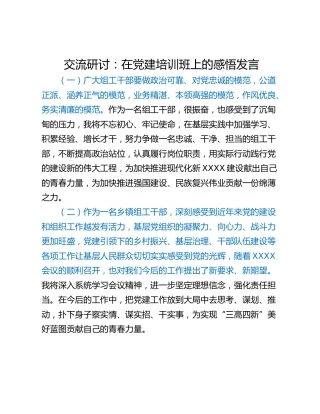 交流研讨：在党建培训班上的感悟发言
