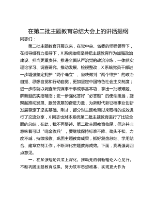在第二批主题教育总结大会上的讲话提纲