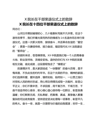 X院长在干部荣退仪式上的致辞