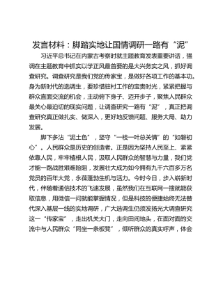 发言材料：脚踏实地让国情调研一路有“泥”