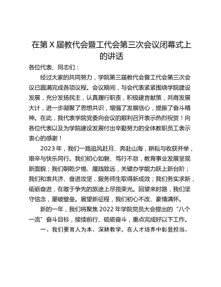 在第X届教代会暨工代会第三次会议闭幕式上的讲话