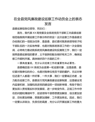 在全县党风廉政建设巡察工作动员会上的表态发言