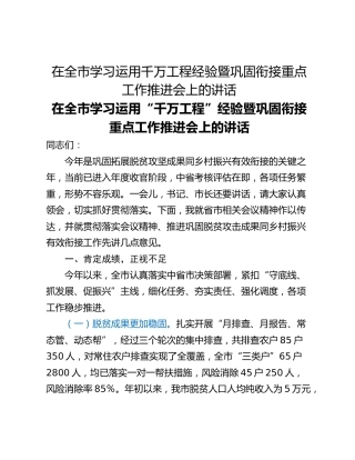 在全市学习运用千万工程经验暨巩固衔接重点工作推进会上的讲话
