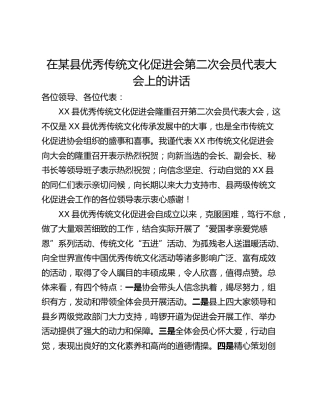 在某县优秀传统文化促进会第二次会员代表大会上的讲话