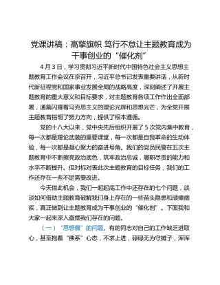 党课讲稿：高擎旗帜 笃行不怠让主题教育成为干事创业的“催化剂”
