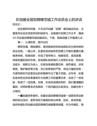 在创建全国双拥模范城工作动员会上的讲话