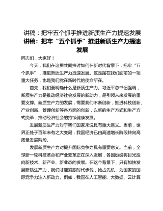 讲稿：把牢五个抓手推进新质生产力提速发展