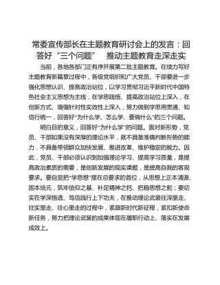 常委宣传部长在主题教育研讨会上的发言：回答好“三个问题”   推动主题教育走深走实