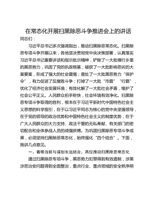 在常态化开展扫黑除恶斗争推进会上的讲话