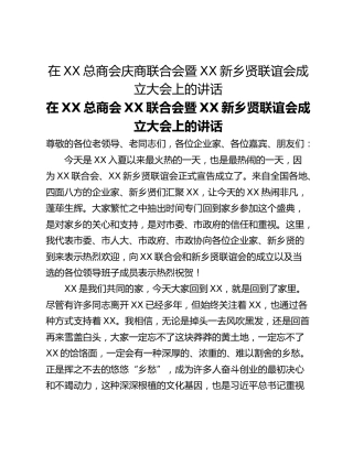 在XX总商会庆商联合会暨XX新乡贤联谊会成立大会上的讲话