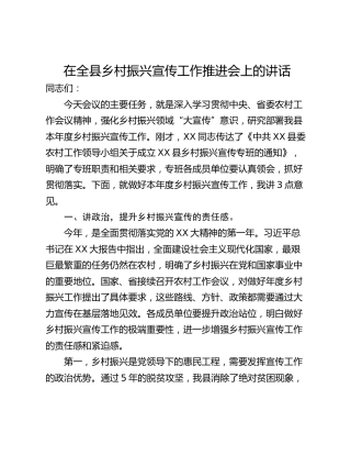 在全县乡村振兴宣传工作推进会上的讲话