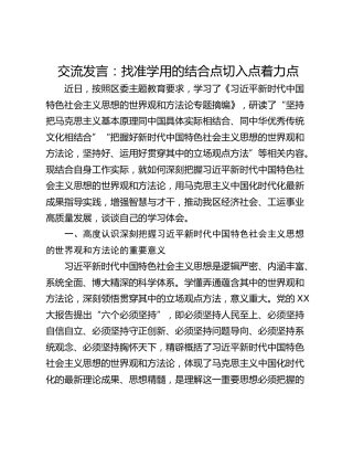交流发言：找准学用的结合点切入点着力点