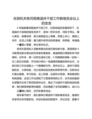 在部机关各司局离退休干部工作联络员会议上的发言