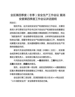 全区第四季度（冬季）安全生产工作会议 暨消安委第四季度工作会议讲话提纲