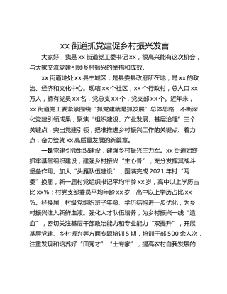 xx街道抓党建促乡村振兴发言