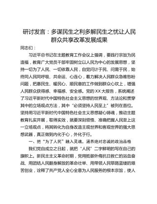 研讨发言：多谋民生之利多解民生之忧让人民群众共享改革发展成果