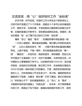 交流发言：用“心”绘好驻村工作“坐标系”