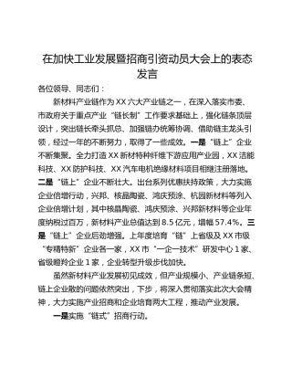 在加快工业发展暨招商引资动员大会上的表态发言