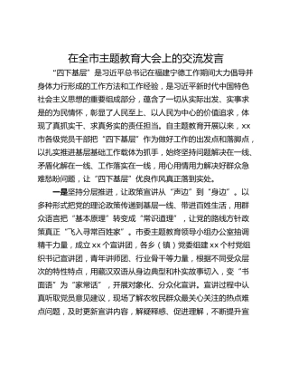 在全市主题教育大会上的交流发言