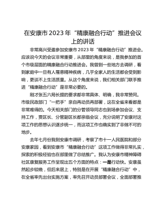 在安康市2023年“精康融合行动”推进会议上的讲话