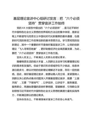 基层理论宣讲中心组研讨发言：把“六个必须坚持”贯穿宣讲工作始终