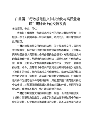 在首届 “行政规范性文件法治化与高质量建设”研讨会上的交流发言