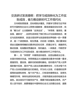 交流研讨发言提纲：把学习成效转化为工作实际成效，奋力推动新时代工作现代化