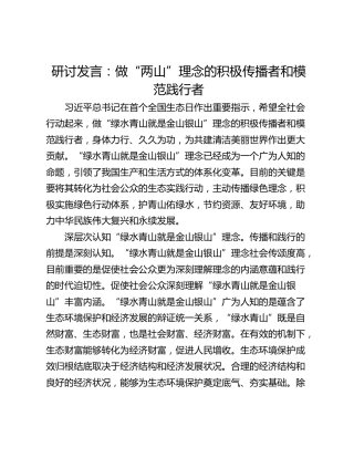 研讨发言：做“两山”理念的积极传播者和模范践行者