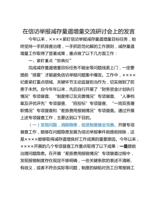 在信访举报减存量遏增量交流研讨会上的发言