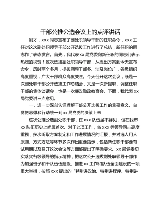 干部公推公选会议上的点评讲话