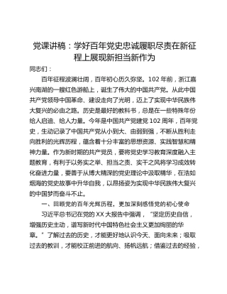 党课讲稿：学好百年党史忠诚履职尽责在新征程上展现新担当新作为
